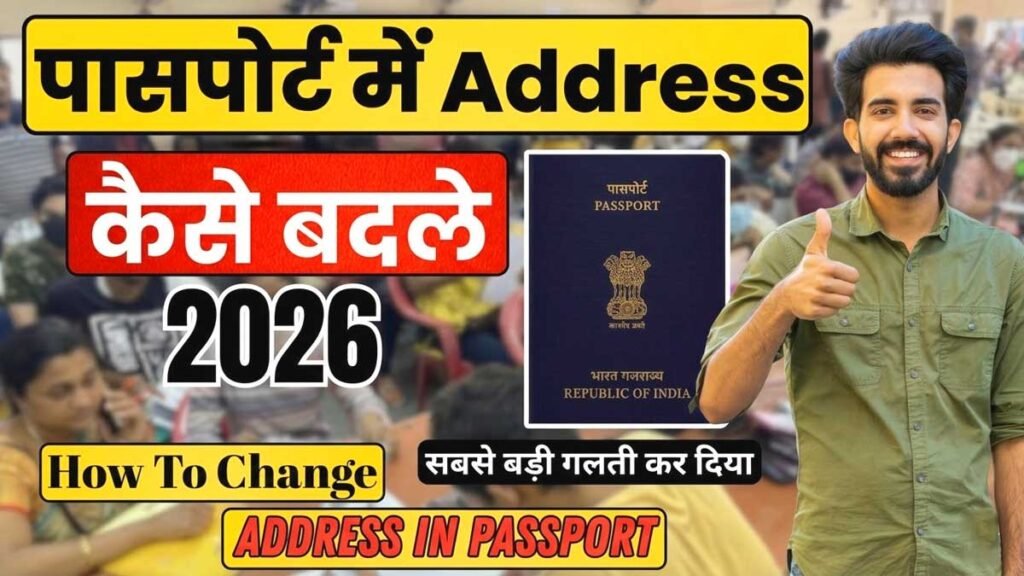 पासपोर्ट में एड्रेस चेंज करने की ऑनलाइन प्रक्रिया