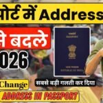 पासपोर्ट में एड्रेस चेंज करने की ऑनलाइन प्रक्रिया
