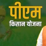 PM Kisan 22nd Installment Date किसानों को मिलने वाली ₹2000 किस्त