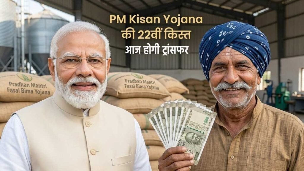 आज ट्रांसफर होगी पीएम किसान योजना की 22वीं किस्त