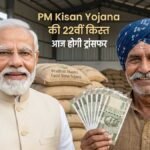 आज ट्रांसफर होगी पीएम किसान योजना की 22वीं किस्त