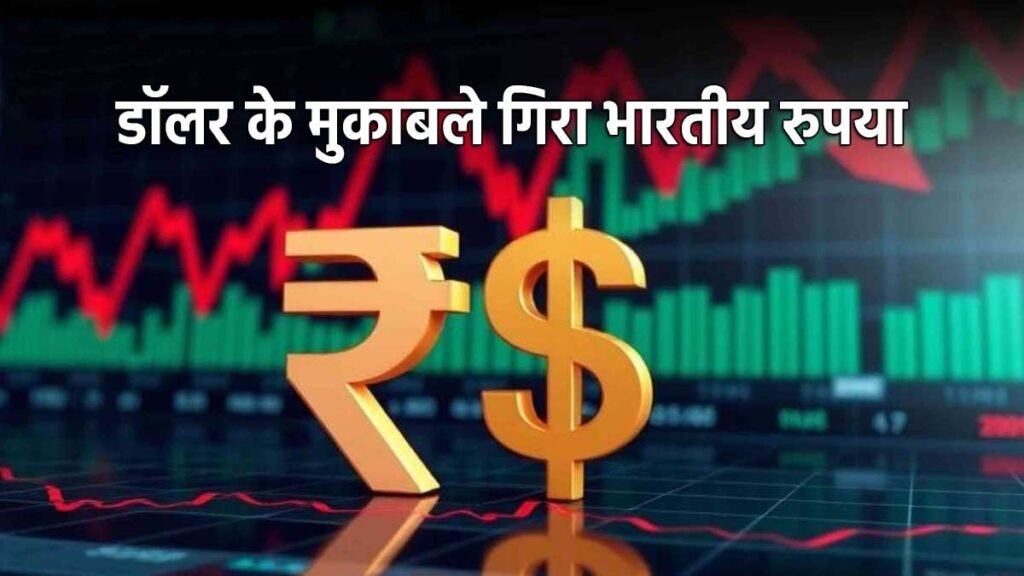 डॉलर के मुकाबले गिरता भारतीय रुपया ग्राफ
