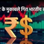 डॉलर के मुकाबले गिरता भारतीय रुपया ग्राफ