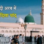 सऊदी अरब में ईद का चांद देखने का दृश्य