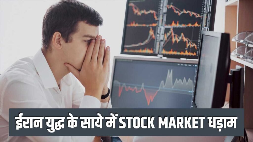 शेयर बाजार में भारी गिरावट का ग्राफ और चिंतित निवेशक।