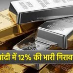 चांदी और सोने की कीमतों में भारी गिरावट