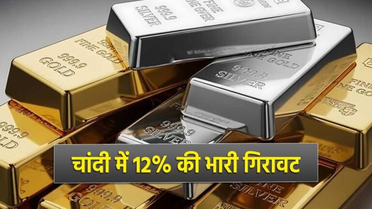 चांदी और सोने की कीमतों में भारी गिरावट