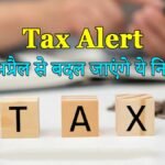 1 अप्रैल 2026 से नए टैक्स नियमों का प्रभाव दिखाते कर्मचारी