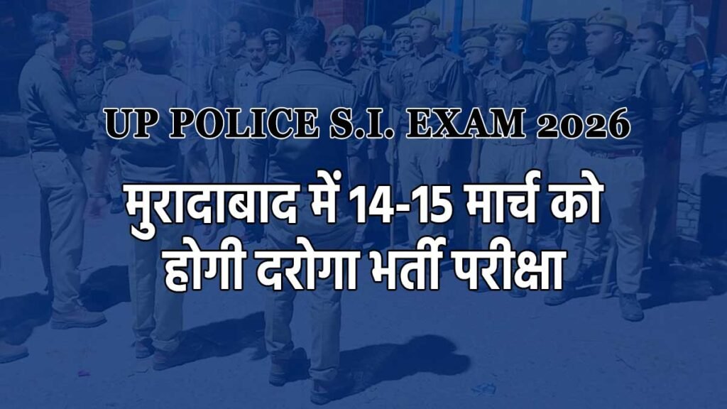 मुरादाबाद में यूपी पुलिस एसआई भर्ती परीक्षा के लिए सुरक्षा व्यवस्था