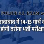 मुरादाबाद में यूपी पुलिस एसआई भर्ती परीक्षा के लिए सुरक्षा व्यवस्था
