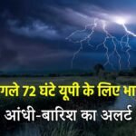 यूपी में आंधी और बारिश का अलर्ट