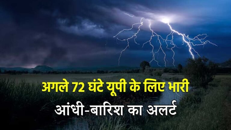 यूपी में आंधी और बारिश का अलर्ट