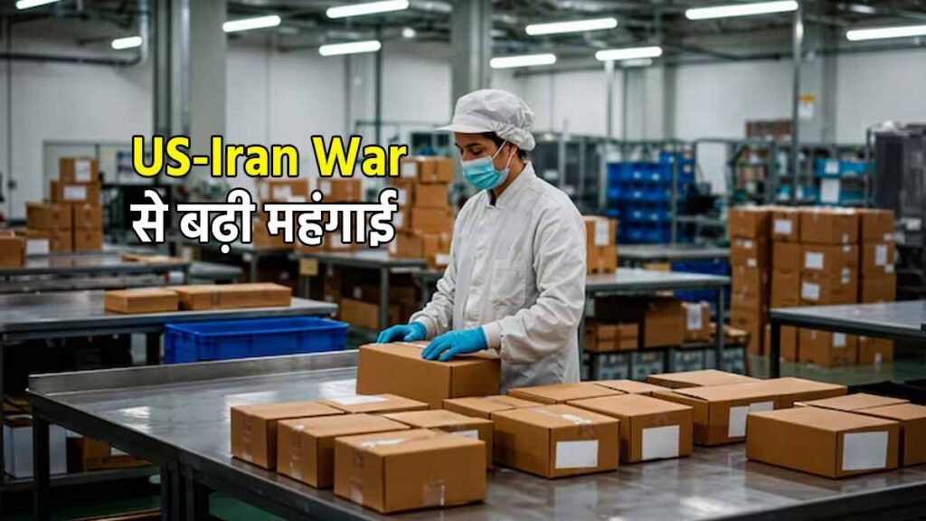 US-Iran War से महंगाई का असर