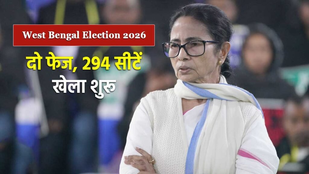 बंगाल विधानसभा चुनाव 2026 में ममता बनर्जी और मतदान