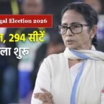 बंगाल विधानसभा चुनाव 2026 में ममता बनर्जी और मतदान