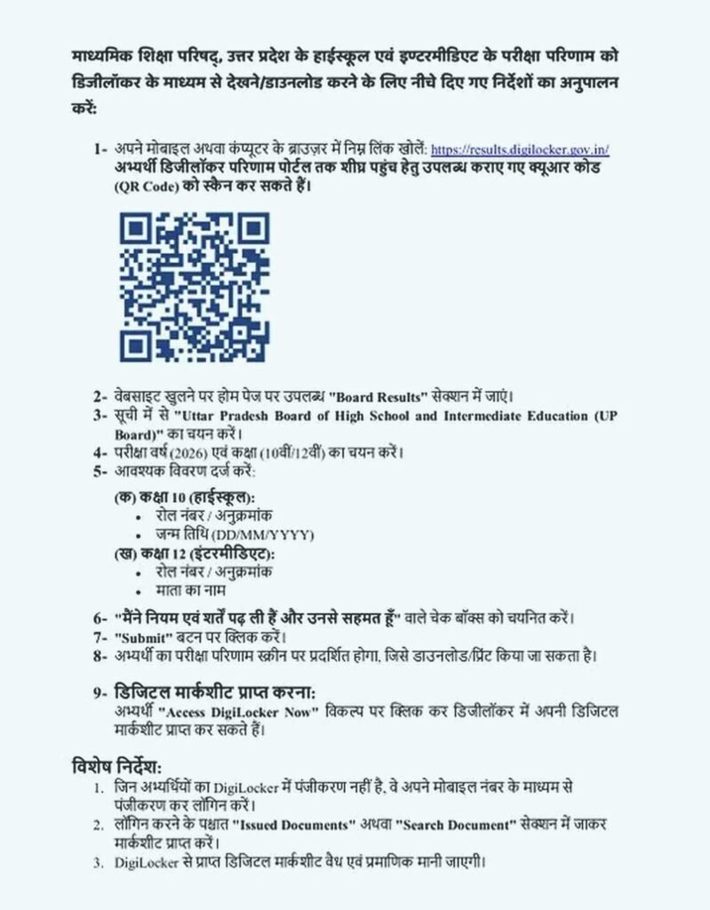 QR Code से रिजल्ट देखने की नई सुविधा