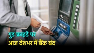 गुड फ्राइडे पर बंद बैंक शाखा का दृश्य