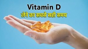 विटामिन D सप्लीमेंट और नींद का संबंध