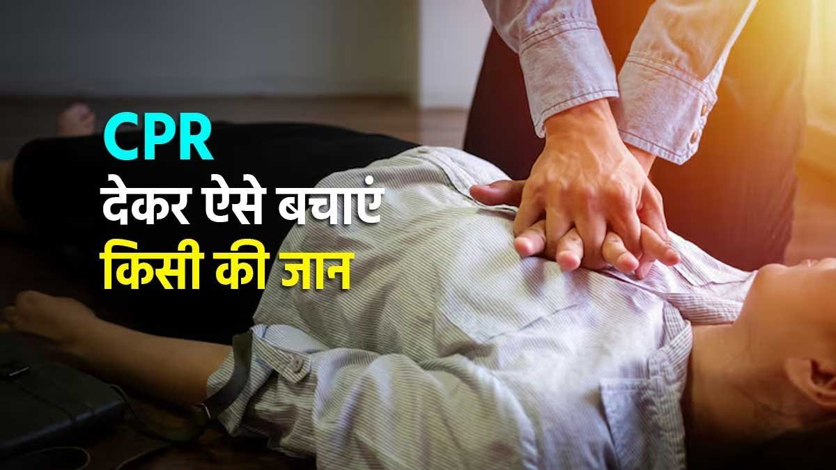 कार्डियक अरेस्ट में CPR देते हुए व्यक्ति