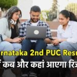 Karnataka 2nd PUC Result Date 2026: कर्नाटक 2nd PUC रिजल्ट 2026 का इंतजार कर रहे लाखों छात्रों के लिए बड़ी खबर सामने आ रही है। कर्नाटक स्कूल परीक्षा और मूल्यांकन बोर्ड (KSEAB) जल्द ही 12वीं के परिणाम घोषित कर सकता है। हालांकि बोर्ड की ओर से अभी तक आधिकारिक तारीख की घोषणा नहीं की गई है, लेकिन मीडिया रिपोर्ट्स और पिछले ट्रेंड के आधार पर माना जा रहा है कि रिजल्ट अगले 2-3 दिनों में जारी किया जा सकता है। संभावित तारीख और वेबसाइट की जानकारी अगर संभावित तारीख की बात करें तो कर्नाटक 2nd PUC रिजल्ट 2026 को 7 अप्रैल से 11 अप्रैल के बीच जारी किया जा सकता है। परिणाम जारी होने के बाद छात्र आधिकारिक वेबसाइट karresults.nic.in और kseab.karnataka.gov.in पर अपना रिजल्ट चेक कर सकेंगे। इसके अलावा अन्य शैक्षणिक पोर्टल्स पर भी रिजल्ट उपलब्ध रहेगा। रिजल्ट चेक करने के लिए जरूरी डिटेल्स रिजल्ट देखने के लिए छात्रों को कुछ जरूरी जानकारी अपने पास रखनी होगी। बिना इन डिटेल्स के परिणाम देखना संभव नहीं होगा। जरूरी जानकारी: रजिस्ट्रेशन नंबर जन्मतिथि परीक्षा का विवरण छात्रों को सलाह दी जाती है कि रिजल्ट जारी होने से पहले ये जानकारी तैयार रखें ताकि किसी तरह की परेशानी न हो। परीक्षा शेड्यूल और आयोजन का विवरण इस साल कर्नाटक द्वितीय पीयूसी परीक्षा 28 फरवरी से 17 मार्च 2026 के बीच आयोजित की गई थी। परीक्षा का आयोजन पूरे राज्य में व्यवस्थित तरीके से किया गया। मुख्य तथ्य: परीक्षा अवधि: 28 फरवरी – 17 मार्च 2026 कुल परीक्षा केंद्र: 1217 परीक्षा का संचालन: शांतिपूर्ण और सफल इस दौरान लाखों छात्रों ने विभिन्न विषयों में अपनी परीक्षा दी। 7 लाख से अधिक छात्रों ने लिया हिस्सा इस बार कर्नाटक 2nd PUC परीक्षा में बड़ी संख्या में छात्रों ने हिस्सा लिया। कुल 7,10,363 उम्मीदवारों ने परीक्षा के लिए पंजीकरण कराया था, जो इस परीक्षा के महत्व को दर्शाता है। कैटेगरी के अनुसार छात्र संख्या: फ्रेश कैंडिडेट: 6,46,801 रिपीटर: 50,540 प्राइवेट कैंडिडेट: 13,022 यह आंकड़े बताते हैं कि बड़ी संख्या में छात्र इस रिजल्ट का बेसब्री से इंतजार कर रहे हैं। स्ट्रीम वाइज छात्रों का आंकड़ा कर्नाटक बोर्ड की 12वीं परीक्षा में साइंस, कॉमर्स और आर्ट्स तीनों स्ट्रीम्स से छात्र शामिल हुए। स्ट्रीम के अनुसार छात्र संख्या: साइंस: 2,92,645 कॉमर्स: 2,11,174 आर्ट्स: 1,42,982 इन आंकड़ों से स्पष्ट है कि साइंस स्ट्रीम में सबसे ज्यादा छात्रों ने परीक्षा दी है। पिछले साल का रिजल्ट ट्रेंड अगर पिछले साल के ट्रेंड को देखें तो कर्नाटक 2nd PUC रिजल्ट 8 अप्रैल को घोषित किया गया था। इस आधार पर इस साल भी लगभग उसी समय के आसपास रिजल्ट आने की संभावना जताई जा रही है। 2025 का पास प्रतिशत: कुल पास प्रतिशत: 73.45% साइंस: 82.45% कॉमर्स: 76.07% आर्ट्स: 53.29% पिछले साल के आंकड़ों से यह साफ है कि साइंस स्ट्रीम के छात्रों का प्रदर्शन सबसे बेहतर रहा था। रिजल्ट के बाद क्या करें छात्र? रिजल्ट जारी होने के बाद छात्रों को सबसे पहले अपनी मार्कशीट ध्यान से चेक करनी चाहिए। यदि किसी तरह की गलती दिखाई देती है तो तुरंत बोर्ड से संपर्क करना जरूरी है। इसके अलावा, जो छात्र अपने अंकों से संतुष्ट नहीं हैं, वे री-चेकिंग या री-इवैल्यूएशन के लिए आवेदन कर सकते हैं। वहीं, असफल छात्रों के लिए सप्लीमेंट्री परीक्षा का विकल्प भी उपलब्ध रहेगा। छात्रों के लिए जरूरी सलाह रिजल्ट के समय वेबसाइट पर भारी ट्रैफिक के कारण स्लो या क्रैश होने की समस्या आ सकती है। ऐसे में छात्रों को धैर्य रखना चाहिए और कुछ समय बाद दोबारा प्रयास करना चाहिए। साथ ही, किसी भी फर्जी वेबसाइट या लिंक से बचना जरूरी है। केवल आधिकारिक वेबसाइट पर ही अपना रिजल्ट चेक करें।