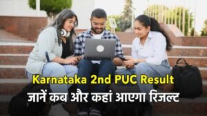 Karnataka 2nd PUC Result Date 2026: कर्नाटक 2nd PUC रिजल्ट 2026 का इंतजार कर रहे लाखों छात्रों के लिए बड़ी खबर सामने आ रही है। कर्नाटक स्कूल परीक्षा और मूल्यांकन बोर्ड (KSEAB) जल्द ही 12वीं के परिणाम घोषित कर सकता है। हालांकि बोर्ड की ओर से अभी तक आधिकारिक तारीख की घोषणा नहीं की गई है, लेकिन मीडिया रिपोर्ट्स और पिछले ट्रेंड के आधार पर माना जा रहा है कि रिजल्ट अगले 2-3 दिनों में जारी किया जा सकता है। संभावित तारीख और वेबसाइट की जानकारी अगर संभावित तारीख की बात करें तो कर्नाटक 2nd PUC रिजल्ट 2026 को 7 अप्रैल से 11 अप्रैल के बीच जारी किया जा सकता है। परिणाम जारी होने के बाद छात्र आधिकारिक वेबसाइट karresults.nic.in और kseab.karnataka.gov.in पर अपना रिजल्ट चेक कर सकेंगे। इसके अलावा अन्य शैक्षणिक पोर्टल्स पर भी रिजल्ट उपलब्ध रहेगा। रिजल्ट चेक करने के लिए जरूरी डिटेल्स रिजल्ट देखने के लिए छात्रों को कुछ जरूरी जानकारी अपने पास रखनी होगी। बिना इन डिटेल्स के परिणाम देखना संभव नहीं होगा। जरूरी जानकारी: रजिस्ट्रेशन नंबर जन्मतिथि परीक्षा का विवरण छात्रों को सलाह दी जाती है कि रिजल्ट जारी होने से पहले ये जानकारी तैयार रखें ताकि किसी तरह की परेशानी न हो। परीक्षा शेड्यूल और आयोजन का विवरण इस साल कर्नाटक द्वितीय पीयूसी परीक्षा 28 फरवरी से 17 मार्च 2026 के बीच आयोजित की गई थी। परीक्षा का आयोजन पूरे राज्य में व्यवस्थित तरीके से किया गया। मुख्य तथ्य: परीक्षा अवधि: 28 फरवरी – 17 मार्च 2026 कुल परीक्षा केंद्र: 1217 परीक्षा का संचालन: शांतिपूर्ण और सफल इस दौरान लाखों छात्रों ने विभिन्न विषयों में अपनी परीक्षा दी। 7 लाख से अधिक छात्रों ने लिया हिस्सा इस बार कर्नाटक 2nd PUC परीक्षा में बड़ी संख्या में छात्रों ने हिस्सा लिया। कुल 7,10,363 उम्मीदवारों ने परीक्षा के लिए पंजीकरण कराया था, जो इस परीक्षा के महत्व को दर्शाता है। कैटेगरी के अनुसार छात्र संख्या: फ्रेश कैंडिडेट: 6,46,801 रिपीटर: 50,540 प्राइवेट कैंडिडेट: 13,022 यह आंकड़े बताते हैं कि बड़ी संख्या में छात्र इस रिजल्ट का बेसब्री से इंतजार कर रहे हैं। स्ट्रीम वाइज छात्रों का आंकड़ा कर्नाटक बोर्ड की 12वीं परीक्षा में साइंस, कॉमर्स और आर्ट्स तीनों स्ट्रीम्स से छात्र शामिल हुए। स्ट्रीम के अनुसार छात्र संख्या: साइंस: 2,92,645 कॉमर्स: 2,11,174 आर्ट्स: 1,42,982 इन आंकड़ों से स्पष्ट है कि साइंस स्ट्रीम में सबसे ज्यादा छात्रों ने परीक्षा दी है। पिछले साल का रिजल्ट ट्रेंड अगर पिछले साल के ट्रेंड को देखें तो कर्नाटक 2nd PUC रिजल्ट 8 अप्रैल को घोषित किया गया था। इस आधार पर इस साल भी लगभग उसी समय के आसपास रिजल्ट आने की संभावना जताई जा रही है। 2025 का पास प्रतिशत: कुल पास प्रतिशत: 73.45% साइंस: 82.45% कॉमर्स: 76.07% आर्ट्स: 53.29% पिछले साल के आंकड़ों से यह साफ है कि साइंस स्ट्रीम के छात्रों का प्रदर्शन सबसे बेहतर रहा था। रिजल्ट के बाद क्या करें छात्र? रिजल्ट जारी होने के बाद छात्रों को सबसे पहले अपनी मार्कशीट ध्यान से चेक करनी चाहिए। यदि किसी तरह की गलती दिखाई देती है तो तुरंत बोर्ड से संपर्क करना जरूरी है। इसके अलावा, जो छात्र अपने अंकों से संतुष्ट नहीं हैं, वे री-चेकिंग या री-इवैल्यूएशन के लिए आवेदन कर सकते हैं। वहीं, असफल छात्रों के लिए सप्लीमेंट्री परीक्षा का विकल्प भी उपलब्ध रहेगा। छात्रों के लिए जरूरी सलाह रिजल्ट के समय वेबसाइट पर भारी ट्रैफिक के कारण स्लो या क्रैश होने की समस्या आ सकती है। ऐसे में छात्रों को धैर्य रखना चाहिए और कुछ समय बाद दोबारा प्रयास करना चाहिए। साथ ही, किसी भी फर्जी वेबसाइट या लिंक से बचना जरूरी है। केवल आधिकारिक वेबसाइट पर ही अपना रिजल्ट चेक करें।