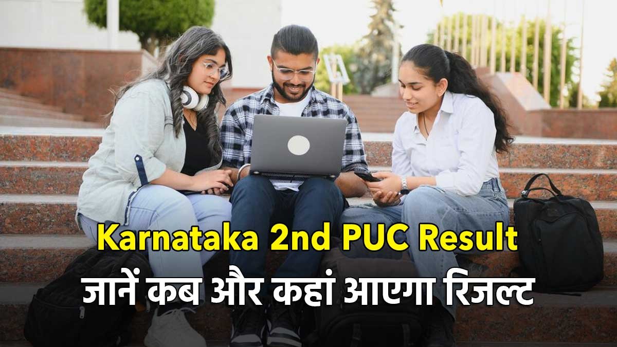 Karnataka 2nd PUC Result Date 2026: कर्नाटक 2nd PUC रिजल्ट 2026 का इंतजार कर रहे लाखों छात्रों के लिए बड़ी खबर सामने आ रही है। कर्नाटक स्कूल परीक्षा और मूल्यांकन बोर्ड (KSEAB) जल्द ही 12वीं के परिणाम घोषित कर सकता है। हालांकि बोर्ड की ओर से अभी तक आधिकारिक तारीख की घोषणा नहीं की गई है, लेकिन मीडिया रिपोर्ट्स और पिछले ट्रेंड के आधार पर माना जा रहा है कि रिजल्ट अगले 2-3 दिनों में जारी किया जा सकता है। संभावित तारीख और वेबसाइट की जानकारी अगर संभावित तारीख की बात करें तो कर्नाटक 2nd PUC रिजल्ट 2026 को 7 अप्रैल से 11 अप्रैल के बीच जारी किया जा सकता है। परिणाम जारी होने के बाद छात्र आधिकारिक वेबसाइट karresults.nic.in और kseab.karnataka.gov.in पर अपना रिजल्ट चेक कर सकेंगे। इसके अलावा अन्य शैक्षणिक पोर्टल्स पर भी रिजल्ट उपलब्ध रहेगा। रिजल्ट चेक करने के लिए जरूरी डिटेल्स रिजल्ट देखने के लिए छात्रों को कुछ जरूरी जानकारी अपने पास रखनी होगी। बिना इन डिटेल्स के परिणाम देखना संभव नहीं होगा। जरूरी जानकारी: रजिस्ट्रेशन नंबर जन्मतिथि परीक्षा का विवरण छात्रों को सलाह दी जाती है कि रिजल्ट जारी होने से पहले ये जानकारी तैयार रखें ताकि किसी तरह की परेशानी न हो। परीक्षा शेड्यूल और आयोजन का विवरण इस साल कर्नाटक द्वितीय पीयूसी परीक्षा 28 फरवरी से 17 मार्च 2026 के बीच आयोजित की गई थी। परीक्षा का आयोजन पूरे राज्य में व्यवस्थित तरीके से किया गया। मुख्य तथ्य: परीक्षा अवधि: 28 फरवरी – 17 मार्च 2026 कुल परीक्षा केंद्र: 1217 परीक्षा का संचालन: शांतिपूर्ण और सफल इस दौरान लाखों छात्रों ने विभिन्न विषयों में अपनी परीक्षा दी। 7 लाख से अधिक छात्रों ने लिया हिस्सा इस बार कर्नाटक 2nd PUC परीक्षा में बड़ी संख्या में छात्रों ने हिस्सा लिया। कुल 7,10,363 उम्मीदवारों ने परीक्षा के लिए पंजीकरण कराया था, जो इस परीक्षा के महत्व को दर्शाता है। कैटेगरी के अनुसार छात्र संख्या: फ्रेश कैंडिडेट: 6,46,801 रिपीटर: 50,540 प्राइवेट कैंडिडेट: 13,022 यह आंकड़े बताते हैं कि बड़ी संख्या में छात्र इस रिजल्ट का बेसब्री से इंतजार कर रहे हैं। स्ट्रीम वाइज छात्रों का आंकड़ा कर्नाटक बोर्ड की 12वीं परीक्षा में साइंस, कॉमर्स और आर्ट्स तीनों स्ट्रीम्स से छात्र शामिल हुए। स्ट्रीम के अनुसार छात्र संख्या: साइंस: 2,92,645 कॉमर्स: 2,11,174 आर्ट्स: 1,42,982 इन आंकड़ों से स्पष्ट है कि साइंस स्ट्रीम में सबसे ज्यादा छात्रों ने परीक्षा दी है। पिछले साल का रिजल्ट ट्रेंड अगर पिछले साल के ट्रेंड को देखें तो कर्नाटक 2nd PUC रिजल्ट 8 अप्रैल को घोषित किया गया था। इस आधार पर इस साल भी लगभग उसी समय के आसपास रिजल्ट आने की संभावना जताई जा रही है। 2025 का पास प्रतिशत: कुल पास प्रतिशत: 73.45% साइंस: 82.45% कॉमर्स: 76.07% आर्ट्स: 53.29% पिछले साल के आंकड़ों से यह साफ है कि साइंस स्ट्रीम के छात्रों का प्रदर्शन सबसे बेहतर रहा था। रिजल्ट के बाद क्या करें छात्र? रिजल्ट जारी होने के बाद छात्रों को सबसे पहले अपनी मार्कशीट ध्यान से चेक करनी चाहिए। यदि किसी तरह की गलती दिखाई देती है तो तुरंत बोर्ड से संपर्क करना जरूरी है। इसके अलावा, जो छात्र अपने अंकों से संतुष्ट नहीं हैं, वे री-चेकिंग या री-इवैल्यूएशन के लिए आवेदन कर सकते हैं। वहीं, असफल छात्रों के लिए सप्लीमेंट्री परीक्षा का विकल्प भी उपलब्ध रहेगा। छात्रों के लिए जरूरी सलाह रिजल्ट के समय वेबसाइट पर भारी ट्रैफिक के कारण स्लो या क्रैश होने की समस्या आ सकती है। ऐसे में छात्रों को धैर्य रखना चाहिए और कुछ समय बाद दोबारा प्रयास करना चाहिए। साथ ही, किसी भी फर्जी वेबसाइट या लिंक से बचना जरूरी है। केवल आधिकारिक वेबसाइट पर ही अपना रिजल्ट चेक करें।