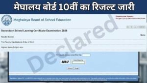 MBOSE SSLC Result 2026 OUT: मेघालय बोर्ड 10वीं रिजल्ट जारी (MBOSE SSLC Result 2026 OUT) के साथ ही मेघालय के हजारों छात्रों का इंतजार आखिरकार खत्म हो गया है। मेघालय बोर्ड ऑफ स्कूल एजुकेशन ने आज सुबह 11 बजे कक्षा 10वीं यानी सेकेंडरी स्कूल लीविंग सर्टिफिकेट (SSLC) परीक्षा 2026 का परिणाम घोषित कर दिया। इस रिजल्ट का इंतजार लंबे समय से छात्र और उनके अभिभावक कर रहे थे। बोर्ड की ओर से जारी सूचना के अनुसार, छात्र अब अपना रिजल्ट ऑनलाइन माध्यम से आसानी से देख सकते हैं। इन वेबसाइट्स पर उपलब्ध है रिजल्ट छात्र अपना MBOSE SSLC Result 2026 आधिकारिक वेबसाइट्स mboseresults.in और megresults.nic.in पर जाकर चेक कर सकते हैं। इसके अलावा, बोर्ड की मुख्य वेबसाइट mbose.in पर भी रिजल्ट से जुड़ी जानकारी उपलब्ध है। वेबसाइट्स पर भारी ट्रैफिक को देखते हुए छात्रों को सलाह दी गई है कि वे धैर्य बनाए रखें और यदि साइट स्लो हो, तो थोड़ी देर बाद दोबारा प्रयास करें। रिजल्ट चेक करने का आसान तरीका रिजल्ट देखने के लिए छात्रों को कुछ आसान स्टेप्स फॉलो करने होंगे। सबसे पहले आधिकारिक वेबसाइट पर जाएं और होम पेज पर दिए गए MBOSE SSLC Result 2026 लिंक पर क्लिक करें। इसके बाद एक नया पेज खुलेगा, जहां छात्र अपने रोल नंबर और अन्य आवश्यक विवरण दर्ज करें। सबमिट करते ही स्क्रीन पर उनका रिजल्ट दिखाई देगा। छात्र इसे डाउनलोड कर सकते हैं और भविष्य के उपयोग के लिए प्रिंटआउट भी निकाल सकते हैं। पहले से तय थी रिजल्ट की तारीख बोर्ड ने रिजल्ट जारी करने की तारीख और समय पहले ही घोषित कर दिया था। 3 अप्रैल 2026 को ही यह स्पष्ट कर दिया गया था कि रिजल्ट 7 अप्रैल 2026 को सुबह 11 बजे जारी किया जाएगा। ऐसे में छात्र पहले से ही इस दिन और समय का इंतजार कर रहे थे। तय समय पर रिजल्ट जारी कर बोर्ड ने पारदर्शिता और समयबद्धता का परिचय दिया है। परीक्षा का आयोजन और समय-सारणी MBOSE SSLC 2026 की परीक्षाएं 30 जनवरी से शुरू होकर 11 फरवरी 2026 तक आयोजित की गई थीं। सभी परीक्षाएं एक ही पाली में सुबह 10 बजे से दोपहर 1 बजे तक संपन्न हुईं। परीक्षा के दौरान राज्यभर में कड़े सुरक्षा इंतजाम किए गए थे ताकि नकल जैसी गतिविधियों पर पूरी तरह रोक लगाई जा सके। पिछले साल का प्रदर्शन रहा शानदार अगर पिछले साल यानी 2025 के रिजल्ट की बात करें, तो उस वर्ष कुल पास प्रतिशत 87.10 प्रतिशत रहा था, जो काफी अच्छा माना गया। 5 अप्रैल 2025 को घोषित हुए रिजल्ट में दो छात्रों ने संयुक्त रूप से टॉप किया था। इन छात्रों ने 582 अंक प्राप्त कर राज्य में पहला स्थान हासिल किया था। इस बार भी छात्रों और शिक्षकों को बेहतर परिणाम की उम्मीद है। छात्रों के लिए जरूरी सलाह रिजल्ट देखने के बाद छात्रों को सलाह दी जाती है कि वे अपने मार्कशीट में दर्ज सभी विवरणों को ध्यान से जांच लें। किसी भी प्रकार की गलती पाए जाने पर तुरंत अपने स्कूल या बोर्ड कार्यालय से संपर्क करें। इसके अलावा, यह ऑनलाइन रिजल्ट केवल अस्थायी होता है, इसलिए छात्रों को अपनी ओरिजिनल मार्कशीट स्कूल से प्राप्त करनी होगी। आगे की पढ़ाई के लिए महत्वपूर्ण चरण कक्षा 10वीं का रिजल्ट छात्रों के करियर का एक महत्वपूर्ण मोड़ होता है। इसके आधार पर वे आगे की पढ़ाई के लिए विषयों का चयन करते हैं। इसलिए छात्रों को अपने रिजल्ट के अनुसार सोच-समझकर निर्णय लेना चाहिए और अपने भविष्य की योजना बनानी चाहिए। बोर्ड की वेबसाइट पर मिलेंगी सभी अपडेट MBOSE से जुड़ी सभी ताजा जानकारी, रिजल्ट अपडेट और अन्य शैक्षणिक सूचनाएं बोर्ड की आधिकारिक वेबसाइट पर उपलब्ध रहेंगी। छात्रों को सलाह दी जाती है कि वे किसी भी अफवाह से बचें और केवल आधिकारिक स्रोतों पर ही भरोसा करें।