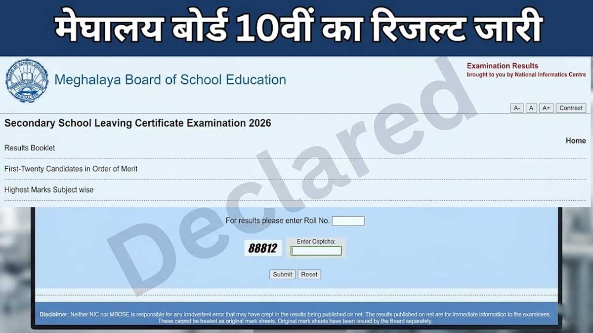 MBOSE SSLC Result 2026 OUT: मेघालय बोर्ड 10वीं रिजल्ट जारी (MBOSE SSLC Result 2026 OUT) के साथ ही मेघालय के हजारों छात्रों का इंतजार आखिरकार खत्म हो गया है। मेघालय बोर्ड ऑफ स्कूल एजुकेशन ने आज सुबह 11 बजे कक्षा 10वीं यानी सेकेंडरी स्कूल लीविंग सर्टिफिकेट (SSLC) परीक्षा 2026 का परिणाम घोषित कर दिया। इस रिजल्ट का इंतजार लंबे समय से छात्र और उनके अभिभावक कर रहे थे। बोर्ड की ओर से जारी सूचना के अनुसार, छात्र अब अपना रिजल्ट ऑनलाइन माध्यम से आसानी से देख सकते हैं। इन वेबसाइट्स पर उपलब्ध है रिजल्ट छात्र अपना MBOSE SSLC Result 2026 आधिकारिक वेबसाइट्स mboseresults.in और megresults.nic.in पर जाकर चेक कर सकते हैं। इसके अलावा, बोर्ड की मुख्य वेबसाइट mbose.in पर भी रिजल्ट से जुड़ी जानकारी उपलब्ध है। वेबसाइट्स पर भारी ट्रैफिक को देखते हुए छात्रों को सलाह दी गई है कि वे धैर्य बनाए रखें और यदि साइट स्लो हो, तो थोड़ी देर बाद दोबारा प्रयास करें। रिजल्ट चेक करने का आसान तरीका रिजल्ट देखने के लिए छात्रों को कुछ आसान स्टेप्स फॉलो करने होंगे। सबसे पहले आधिकारिक वेबसाइट पर जाएं और होम पेज पर दिए गए MBOSE SSLC Result 2026 लिंक पर क्लिक करें। इसके बाद एक नया पेज खुलेगा, जहां छात्र अपने रोल नंबर और अन्य आवश्यक विवरण दर्ज करें। सबमिट करते ही स्क्रीन पर उनका रिजल्ट दिखाई देगा। छात्र इसे डाउनलोड कर सकते हैं और भविष्य के उपयोग के लिए प्रिंटआउट भी निकाल सकते हैं। पहले से तय थी रिजल्ट की तारीख बोर्ड ने रिजल्ट जारी करने की तारीख और समय पहले ही घोषित कर दिया था। 3 अप्रैल 2026 को ही यह स्पष्ट कर दिया गया था कि रिजल्ट 7 अप्रैल 2026 को सुबह 11 बजे जारी किया जाएगा। ऐसे में छात्र पहले से ही इस दिन और समय का इंतजार कर रहे थे। तय समय पर रिजल्ट जारी कर बोर्ड ने पारदर्शिता और समयबद्धता का परिचय दिया है। परीक्षा का आयोजन और समय-सारणी MBOSE SSLC 2026 की परीक्षाएं 30 जनवरी से शुरू होकर 11 फरवरी 2026 तक आयोजित की गई थीं। सभी परीक्षाएं एक ही पाली में सुबह 10 बजे से दोपहर 1 बजे तक संपन्न हुईं। परीक्षा के दौरान राज्यभर में कड़े सुरक्षा इंतजाम किए गए थे ताकि नकल जैसी गतिविधियों पर पूरी तरह रोक लगाई जा सके। पिछले साल का प्रदर्शन रहा शानदार अगर पिछले साल यानी 2025 के रिजल्ट की बात करें, तो उस वर्ष कुल पास प्रतिशत 87.10 प्रतिशत रहा था, जो काफी अच्छा माना गया। 5 अप्रैल 2025 को घोषित हुए रिजल्ट में दो छात्रों ने संयुक्त रूप से टॉप किया था। इन छात्रों ने 582 अंक प्राप्त कर राज्य में पहला स्थान हासिल किया था। इस बार भी छात्रों और शिक्षकों को बेहतर परिणाम की उम्मीद है। छात्रों के लिए जरूरी सलाह रिजल्ट देखने के बाद छात्रों को सलाह दी जाती है कि वे अपने मार्कशीट में दर्ज सभी विवरणों को ध्यान से जांच लें। किसी भी प्रकार की गलती पाए जाने पर तुरंत अपने स्कूल या बोर्ड कार्यालय से संपर्क करें। इसके अलावा, यह ऑनलाइन रिजल्ट केवल अस्थायी होता है, इसलिए छात्रों को अपनी ओरिजिनल मार्कशीट स्कूल से प्राप्त करनी होगी। आगे की पढ़ाई के लिए महत्वपूर्ण चरण कक्षा 10वीं का रिजल्ट छात्रों के करियर का एक महत्वपूर्ण मोड़ होता है। इसके आधार पर वे आगे की पढ़ाई के लिए विषयों का चयन करते हैं। इसलिए छात्रों को अपने रिजल्ट के अनुसार सोच-समझकर निर्णय लेना चाहिए और अपने भविष्य की योजना बनानी चाहिए। बोर्ड की वेबसाइट पर मिलेंगी सभी अपडेट MBOSE से जुड़ी सभी ताजा जानकारी, रिजल्ट अपडेट और अन्य शैक्षणिक सूचनाएं बोर्ड की आधिकारिक वेबसाइट पर उपलब्ध रहेंगी। छात्रों को सलाह दी जाती है कि वे किसी भी अफवाह से बचें और केवल आधिकारिक स्रोतों पर ही भरोसा करें।