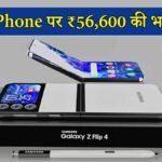 Samsung Galaxy Z Flip 4 फोल्डेबल स्मार्टफोन