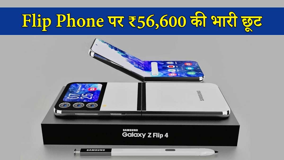 Samsung Galaxy Z Flip 4 फोल्डेबल स्मार्टफोन