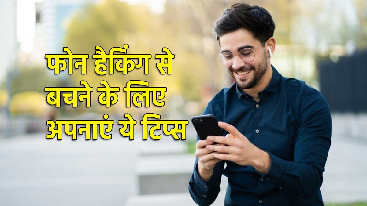 स्मार्टफोन सुरक्षा और जासूसी खतरे का संकेत
