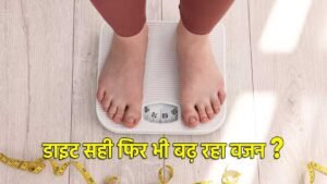 वजन बढ़ने के कारण समझाते डॉक्टर