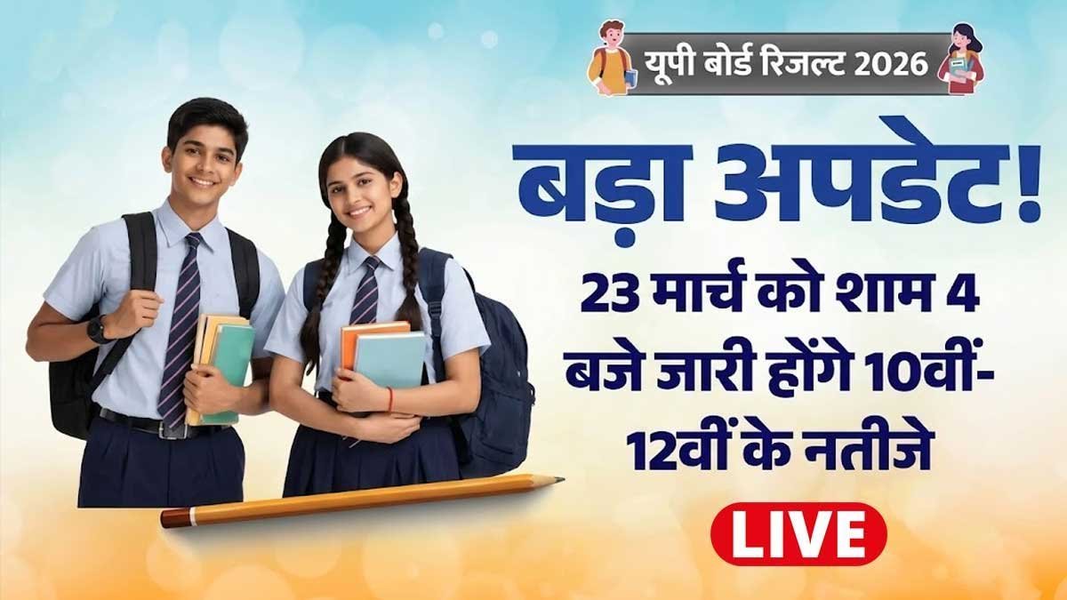 यूपी बोर्ड रिजल्ट 2026 का इंतजार करते छात्र