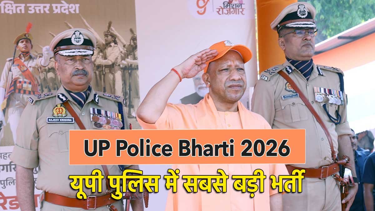 यूपी पुलिस भर्ती 2026