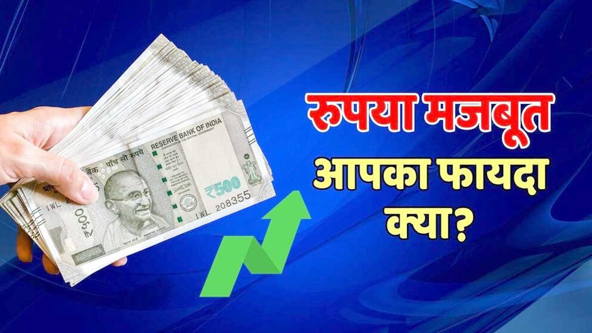 रुपया मजबूत होने और तेल कीमत गिरने का प्रभाव