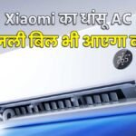 Xiaomi Mijia Strong Air AC का नया मॉडल