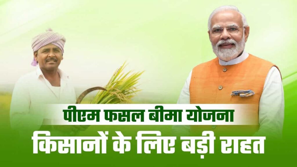 प्रधानमंत्री फसल बीमा योजना