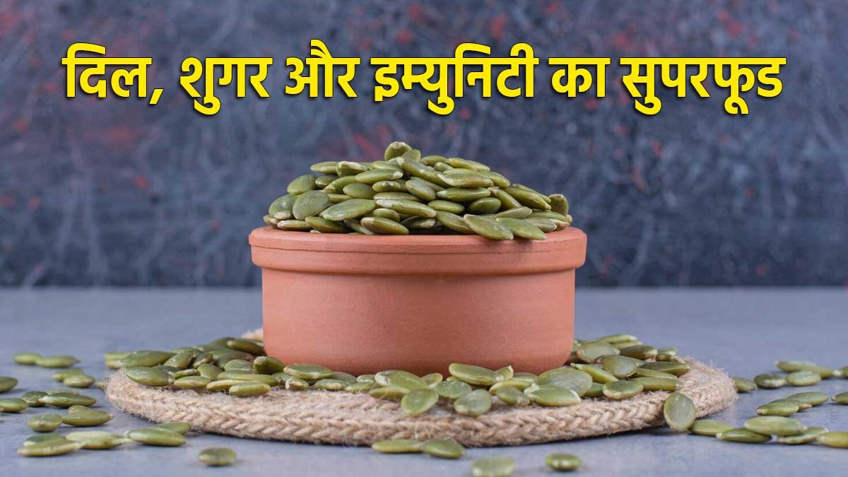 कद्दू के बीज के स्वास्थ्य लाभ दिखाता हुआ चित्र