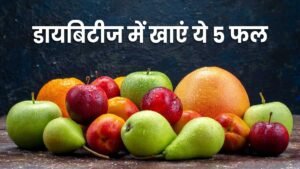 डायबिटीज मरीजों के लिए फायदेमंद 5 फल