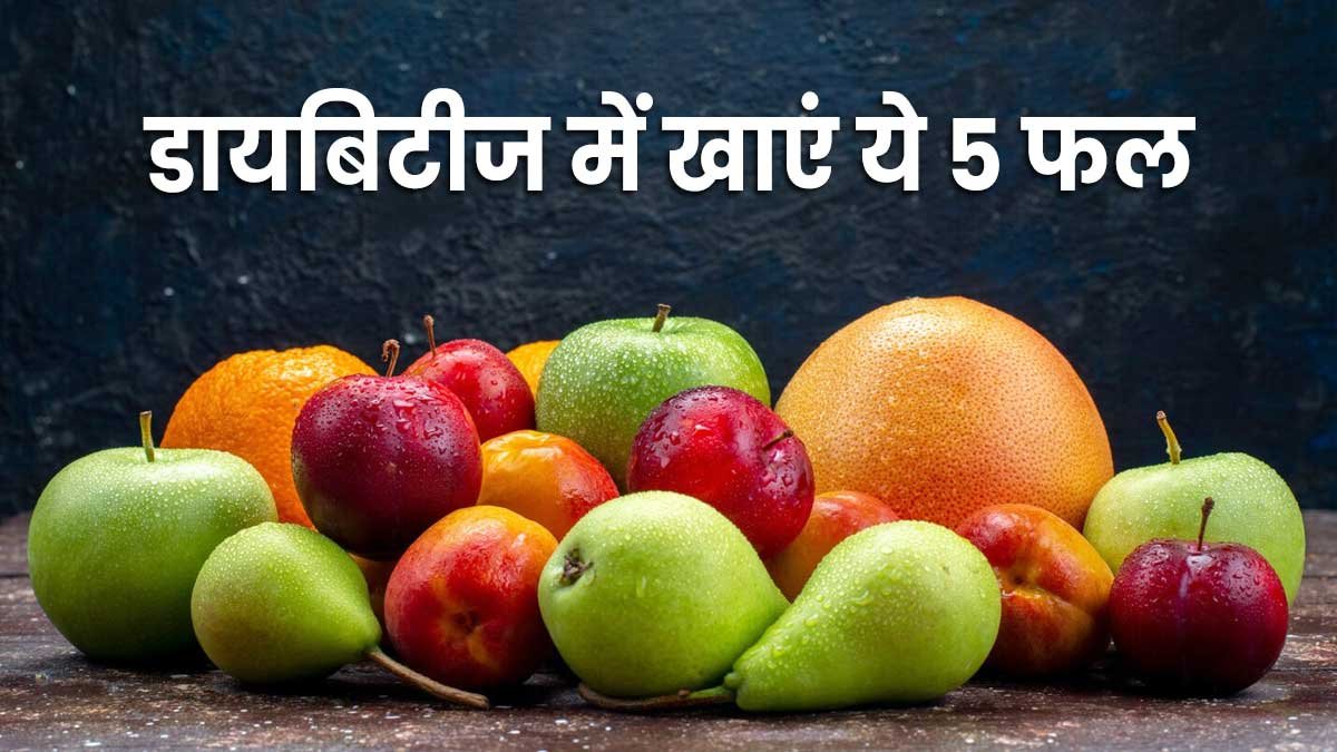 डायबिटीज मरीजों के लिए फायदेमंद 5 फल