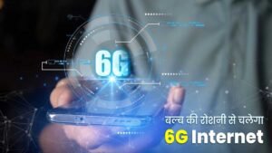 रोशनी आधारित 6G इंटरनेट तकनीक का प्रतीकात्मक दृश्य