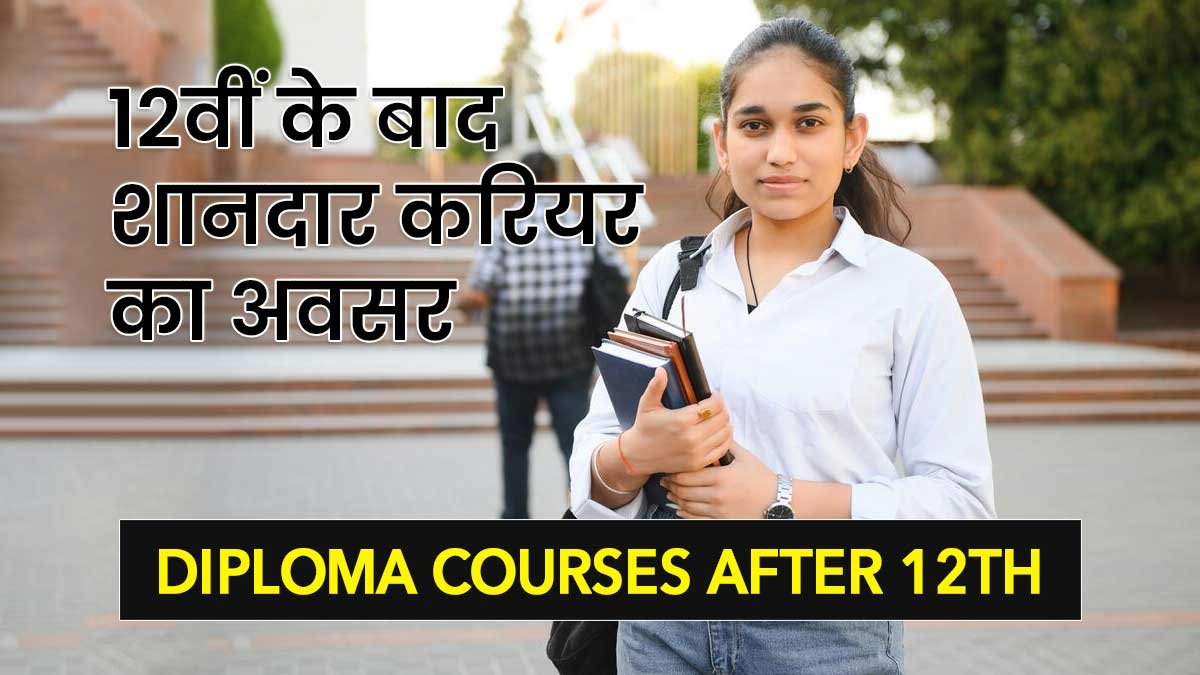 12वीं के बाद डिप्लोमा कोर्स की जानकारी