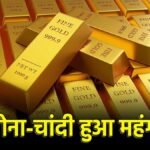 सोने-चांदी की बढ़ी इंपोर्ट ड्यूटी से महंगाई।