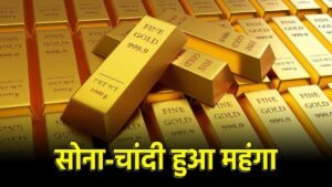 सोने-चांदी की बढ़ी इंपोर्ट ड्यूटी से महंगाई।