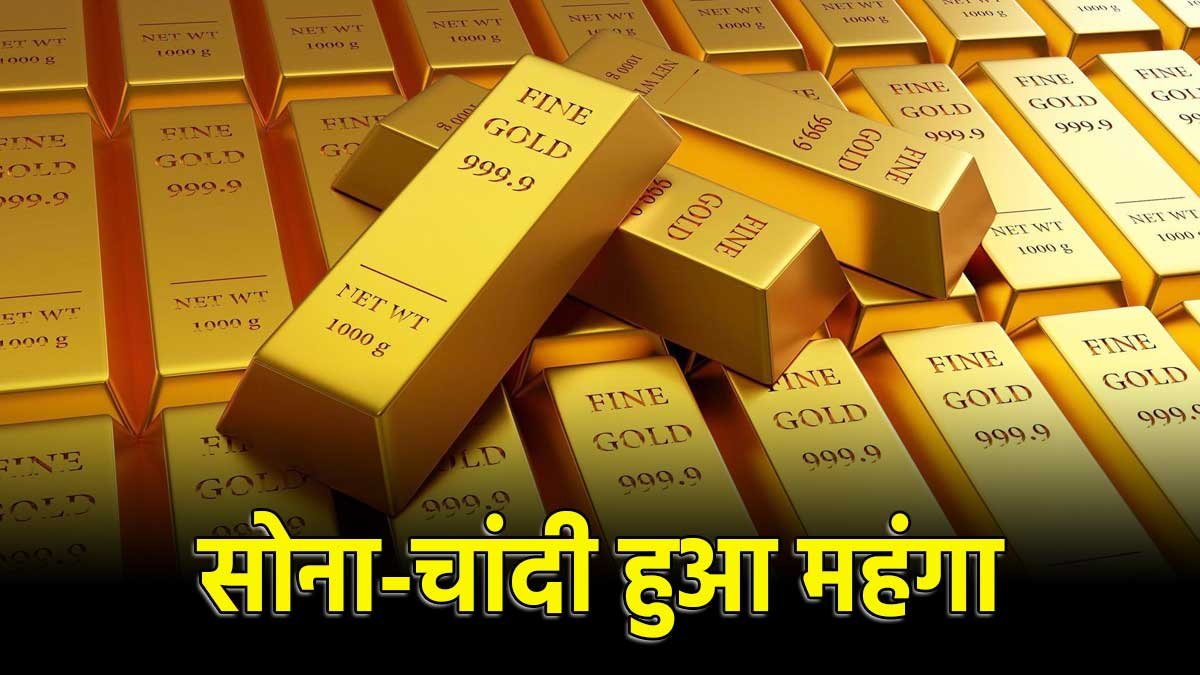 सोने-चांदी की बढ़ी इंपोर्ट ड्यूटी से महंगाई।
