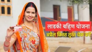 लाडकी बहिण योजना अप्रैल किस्त अपडेट और महिलाओं की बैंक ट्रांजैक्शन जानकारी