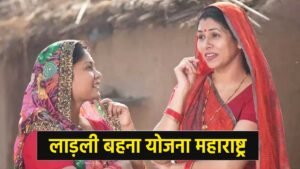 लाड़ली बहना योजना महाराष्ट्र लाभार्थी सत्यापन