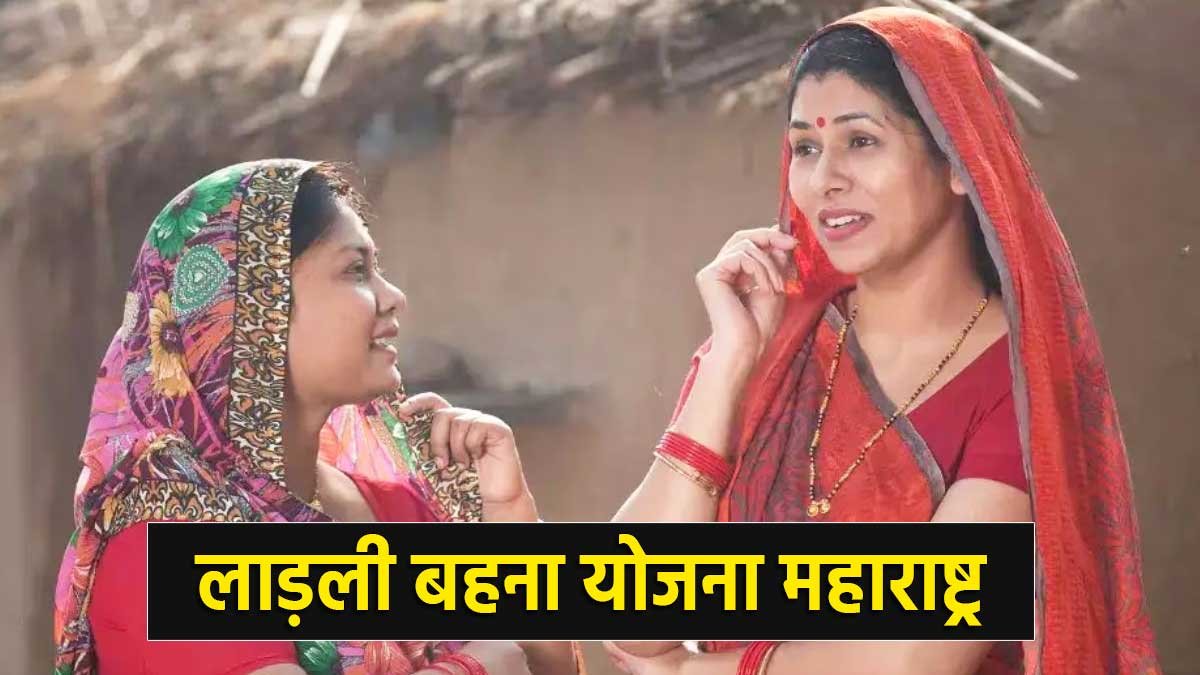 लाड़ली बहना योजना महाराष्ट्र लाभार्थी सत्यापन