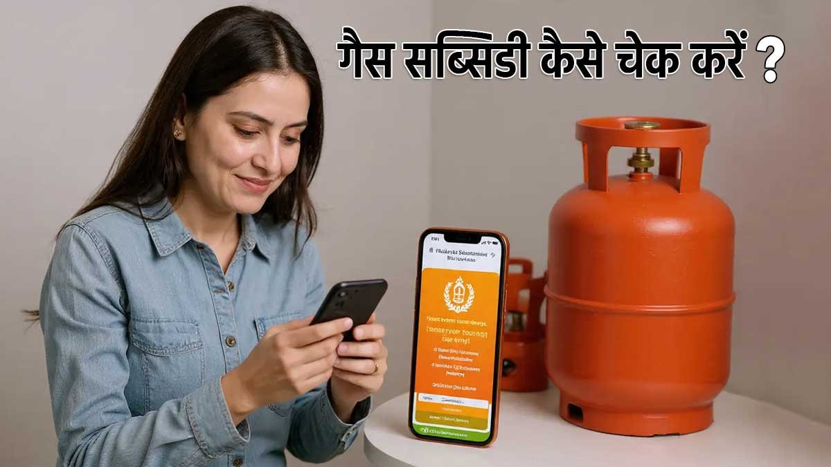मोबाइल नंबर से घर बैठे चेक करें LPG Subsidy स्टेटस।