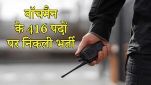 महाराष्ट्र TDC वॉचमैन भर्ती 2026